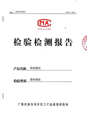 桂农肥（2018）准字3177号检验报告