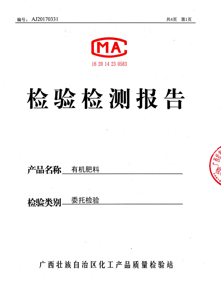 桂农肥（2018）准字3149号检验报告